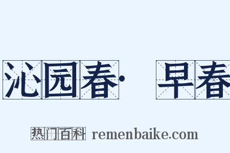 沁园春·早春是什么意思的图片